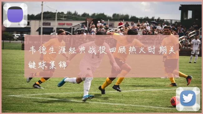 韦德生涯经典战役回顾热火时期关键球集锦