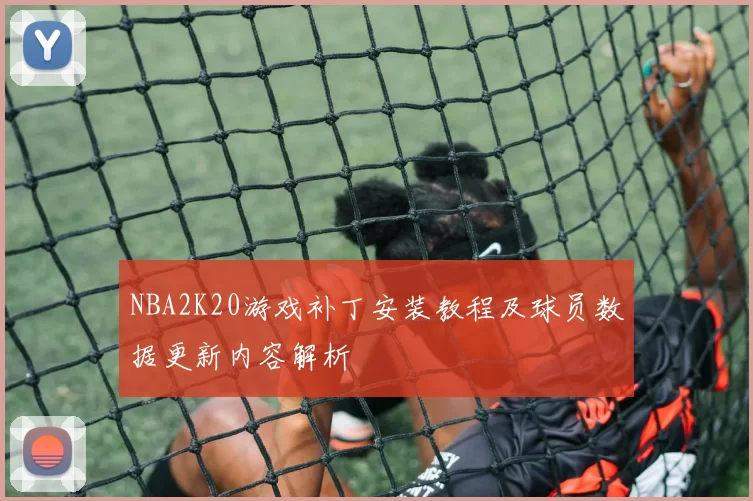 NBA2K20游戏补丁安装教程及球员数据更新内容解析