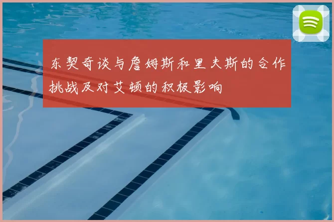 东契奇谈与詹姆斯和里夫斯的合作挑战及对艾顿的积极影响