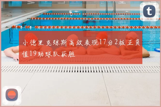 小德里克琼斯高效表现17分2板正负值19助球队获胜