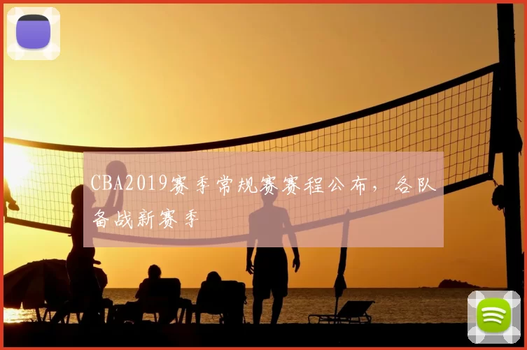 CBA2019赛季常规赛赛程公布，各队备战新赛季