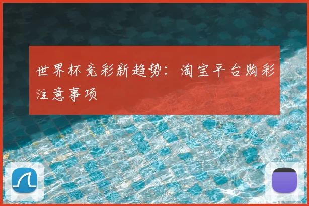 世界杯竞彩新趋势:淘宝平台购彩注意事项