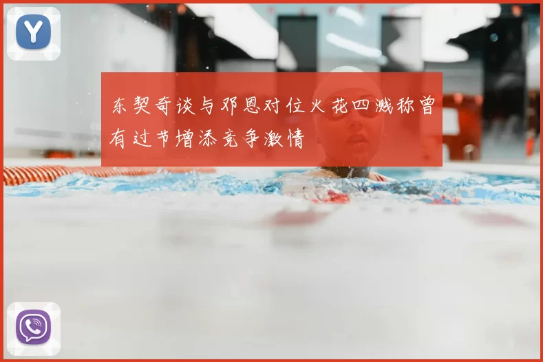 东契奇谈与邓恩对位火花四溅称曾有过节增添竞争激情