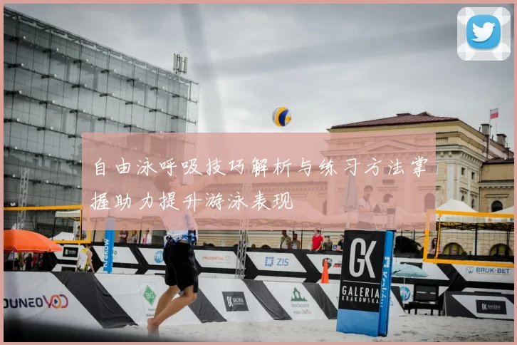 自由泳呼吸技巧解析与练习方法掌握助力提升游泳表现