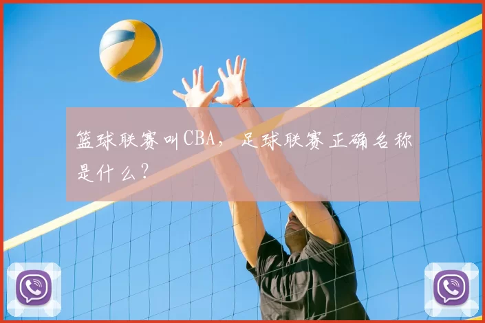 篮球联赛叫CBA，足球联赛正确名称是什么？