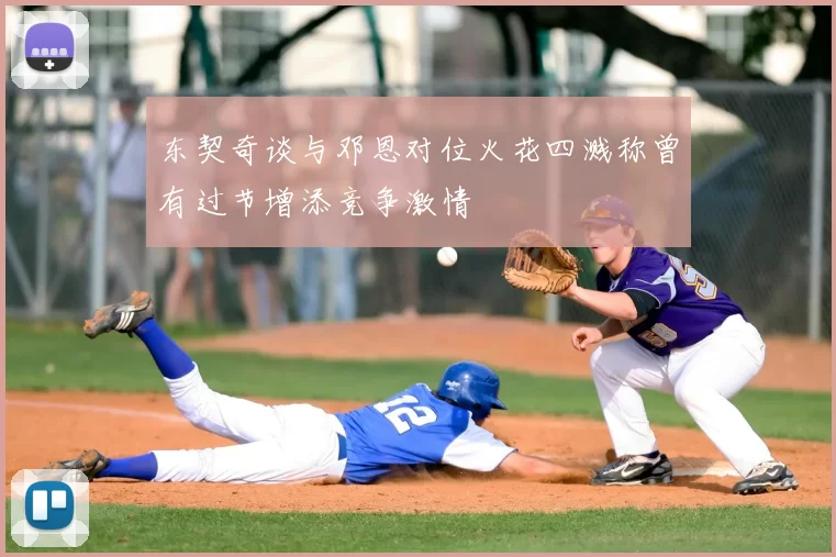 东契奇谈与邓恩对位火花四溅称曾有过节增添竞争激情