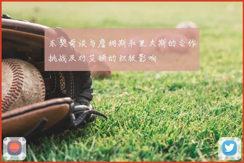 东契奇谈与詹姆斯和里夫斯的合作挑战及对艾顿的积极影响