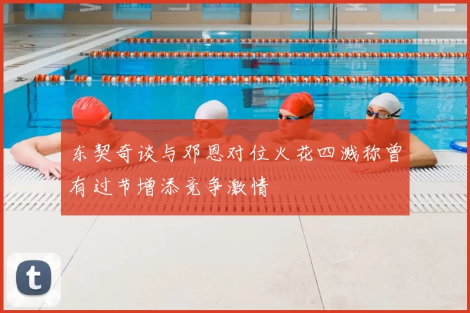 东契奇谈与邓恩对位火花四溅称曾有过节增添竞争激情