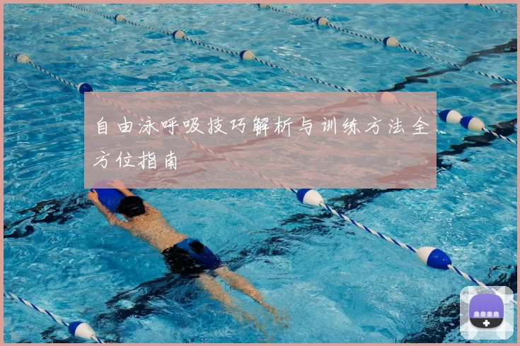 自由泳呼吸技巧解析与训练方法全方位指南