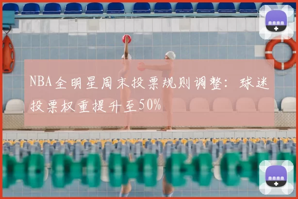 NBA全明星周末投票规则调整：球迷投票权重提升至50%