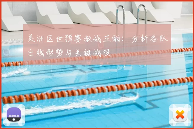 美洲区世预赛激战正酣:分析各队出线形势与关键战役