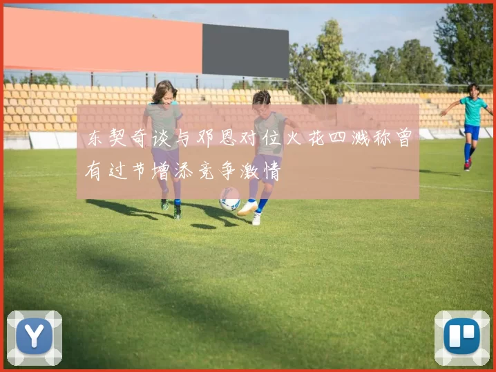 东契奇谈与邓恩对位火花四溅称曾有过节增添竞争激情