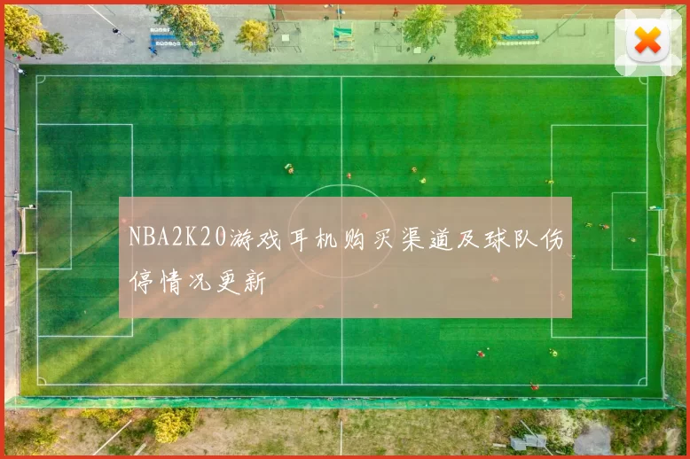 NBA2K20游戏耳机购买渠道及球队伤停情况更新